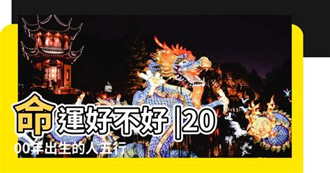 2000年屬龍運勢|2000年出生的屬龍人一生運勢會是如何？